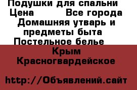 Подушки для спальни › Цена ­ 690 - Все города Домашняя утварь и предметы быта » Постельное белье   . Крым,Красногвардейское